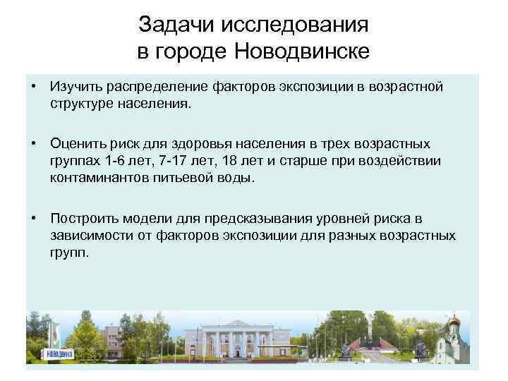 Задачи исследования в городе Новодвинске • Изучить распределение факторов экспозиции в возрастной структуре населения.