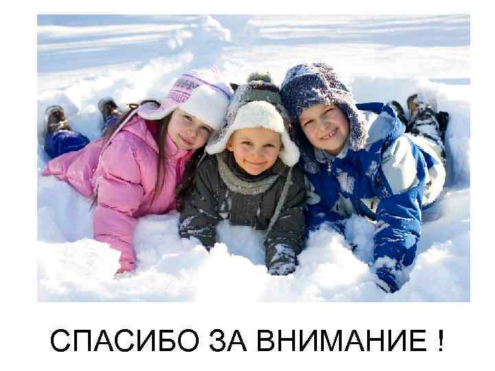 СПАСИБО ЗА ВНИМАНИЕ ! 