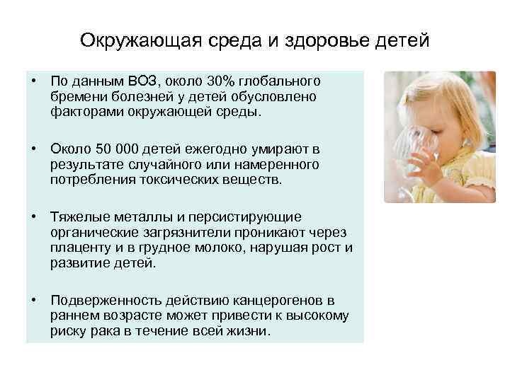 Окружающая среда и здоровье детей • По данным ВОЗ, около 30% глобального бремени болезней