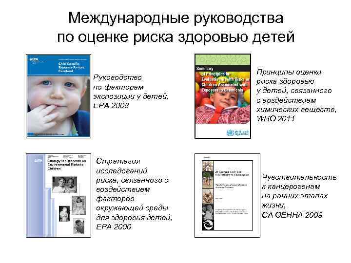 Международные руководства по оценке риска здоровью детей Руководство по факторам экспозиции у детей, EPA