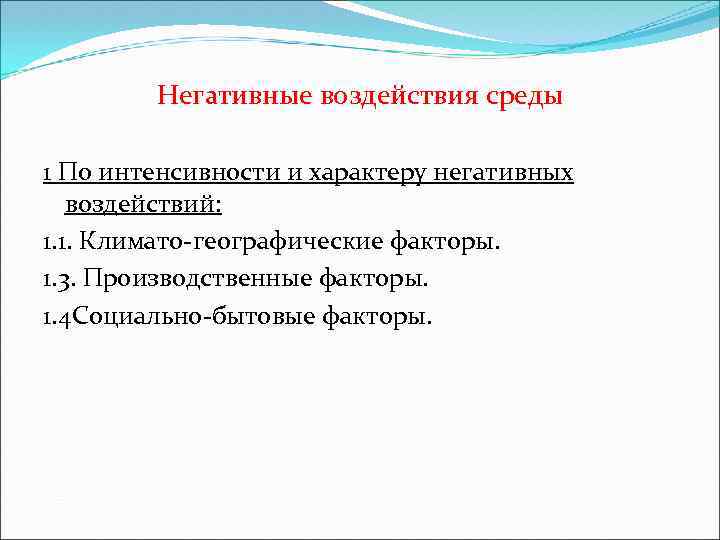 Негативные воздействия среды 1 По интенсивности и характеру негативных воздействий: 1. 1. Климато-географические факторы.