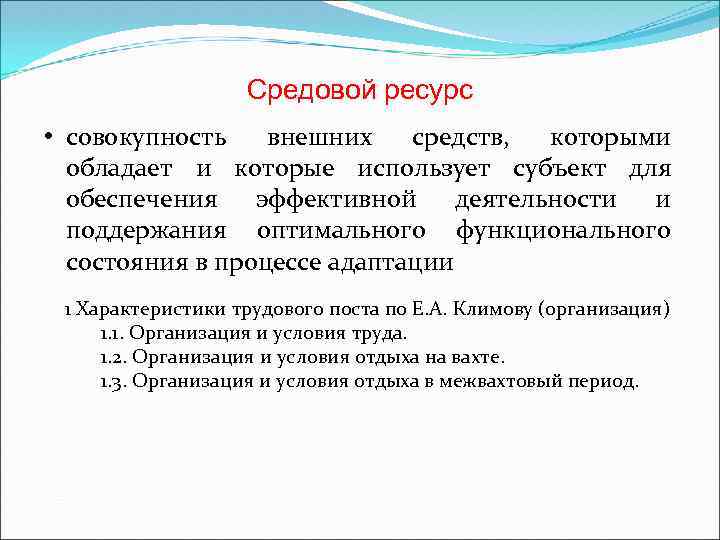 Средовой ресурс • совокупность внешних средств, которыми обладает и которые использует субъект для обеспечения