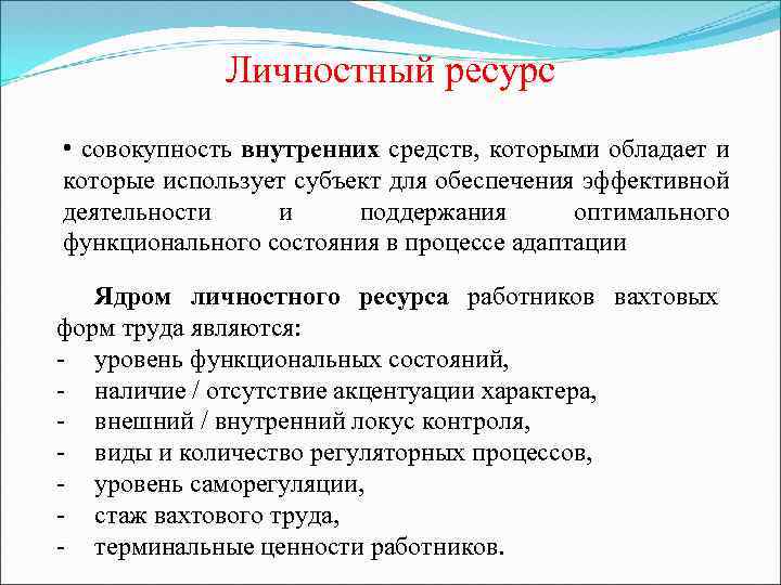 Личностный ресурс • совокупность внутренних средств, которыми обладает и которые использует субъект для обеспечения