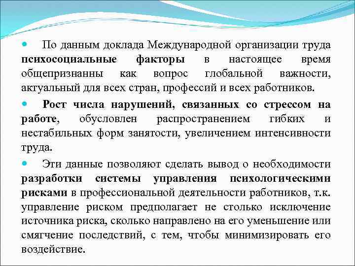  По данным доклада Международной организации труда психосоциальные факторы в настоящее время общепризнанны как