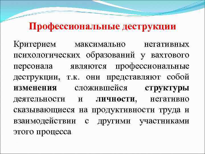 Профессиональные деструкции Критерием максимально негативных психологических образований у вахтового персонала являются профессиональные деструкции, т.