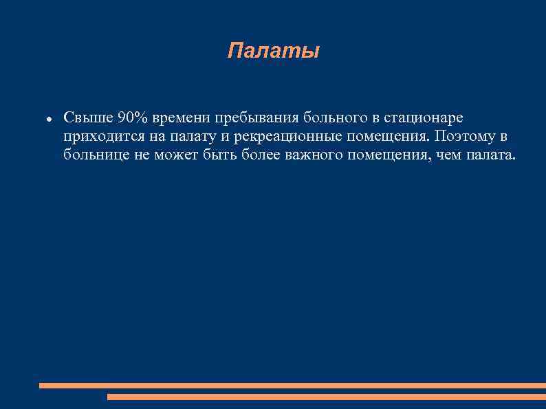 Палаты Свыше 90% времени пребывания больного в стационаре приходится на палату и рекреационные помещения.