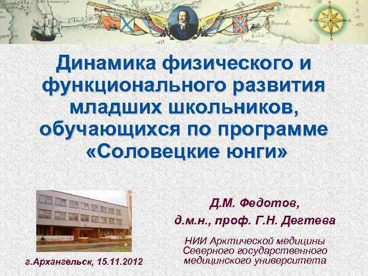 Динамика физического и функционального развития младших школьников, обучающихся по программе «Соловецкие юнги» Д. М.