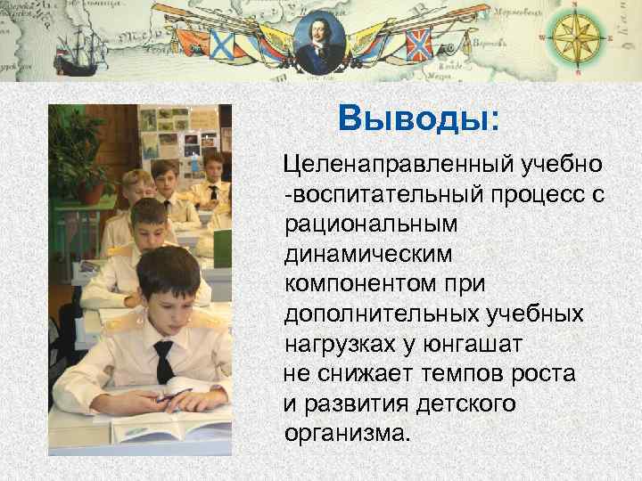 Выводы: Целенаправленный учебно -воспитательный процесс с рациональным динамическим компонентом при дополнительных учебных нагрузках у