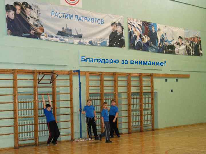 Благодарю за вним ание! 