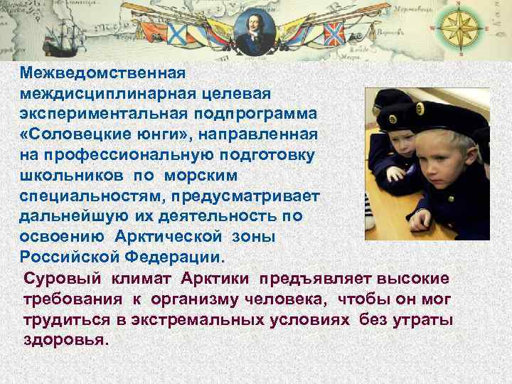 Межведомственная междисциплинарная целевая экспериментальная подпрограмма «Соловецкие юнги» , направленная на профессиональную подготовку школьников по