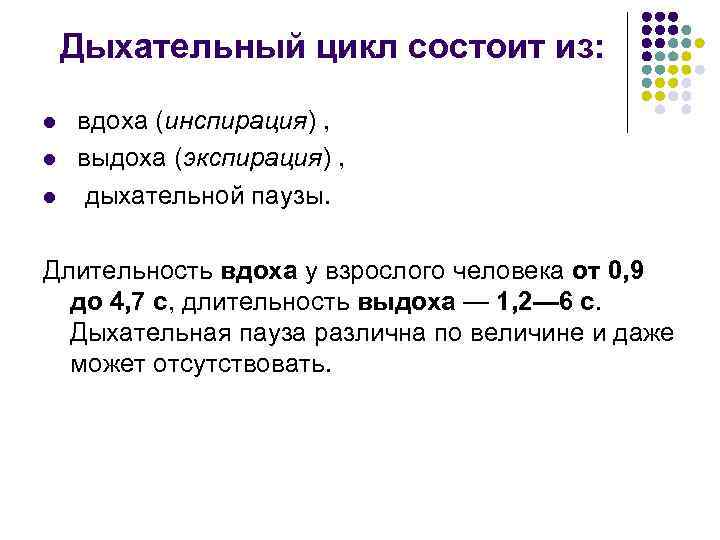 Дыхательный цикл состоит из: l l l вдоха (инспирация) , выдоха (экспирация) , дыхательной
