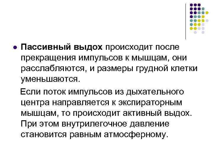 Пассивный выдох происходит после прекращения импульсов к мышцам, они расслабляются, и размеры грудной клетки