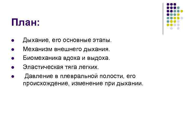 План: l l l Дыхание, его основные этапы. Механизм внешнего дыхания. Биомеханика вдоха и