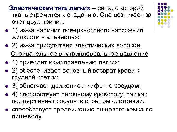  Эластическая тяга легких – сила, с которой ткань стремится к спаданию. Она возникает