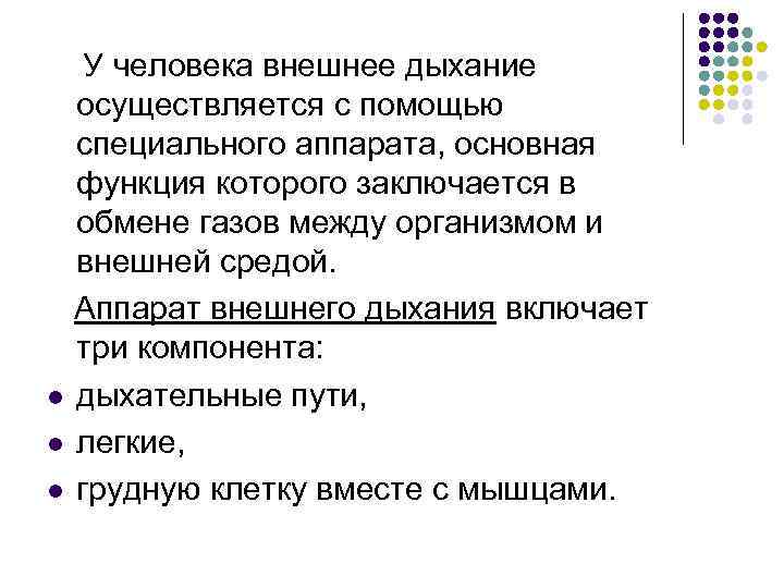  У человека внешнее дыхание осуществляется с помощью специального аппарата, основная функция которого заключается