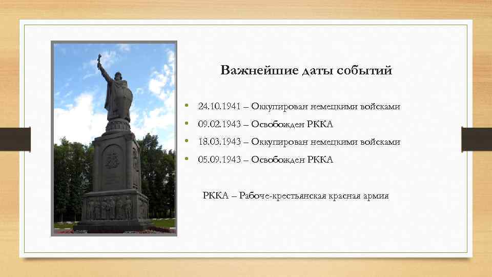 Важнейшие даты событий • • 24. 10. 1941 – Оккупирован немецкими войсками 09. 02.