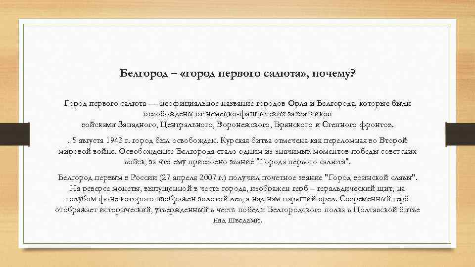 Белгород – «город первого салюта» , почему? Город первого салюта — неофициальное название городов