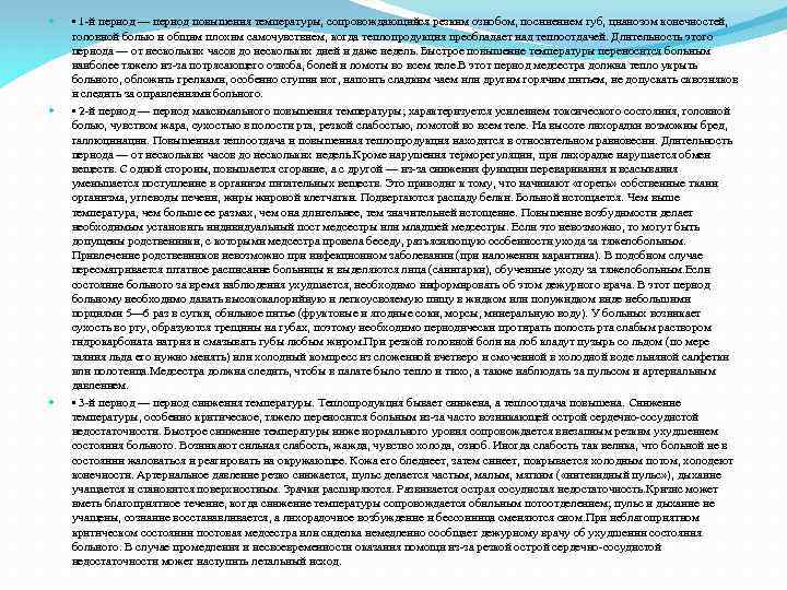  • 1 -й период — период повышения температуры, сопровождающийся резким ознобом, посинением губ,