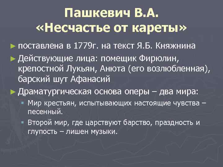 Пашкевич В. А. «Несчастье от кареты» ► поставлена в 1779 г. на текст Я.