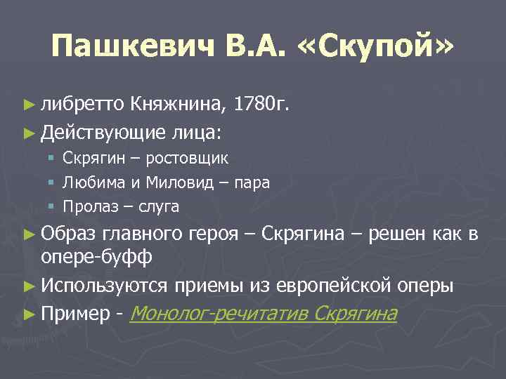 Пашкевич В. А. «Скупой» ► либретто Княжнина, 1780 г. ► Действующие лица: § §