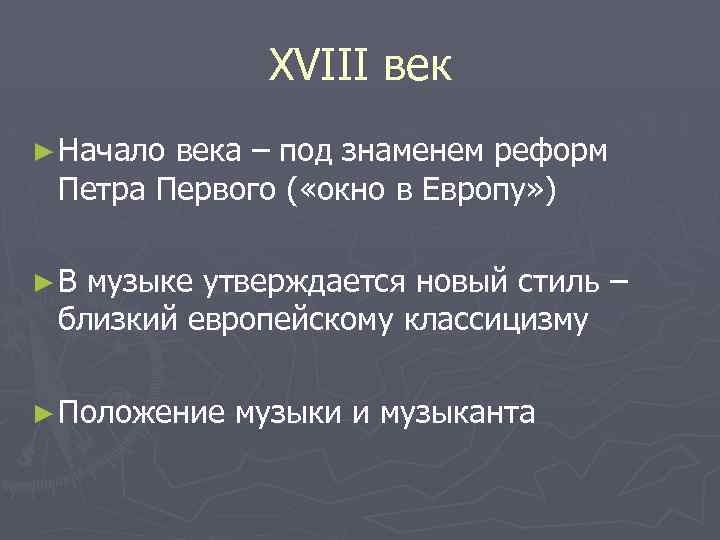 XVIII век ► Начало века – под знаменем реформ Петра Первого ( «окно в