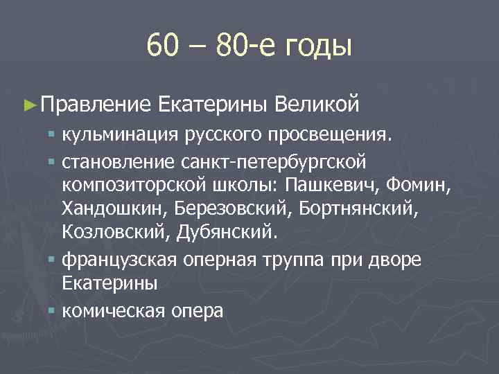 60 – 80 -е годы ► Правление Екатерины Великой § кульминация русского просвещения. §