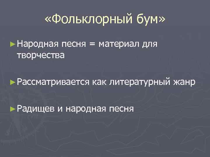  «Фольклорный бум» ► Народная песня = материал для творчества ► Рассматривается ► Радищев