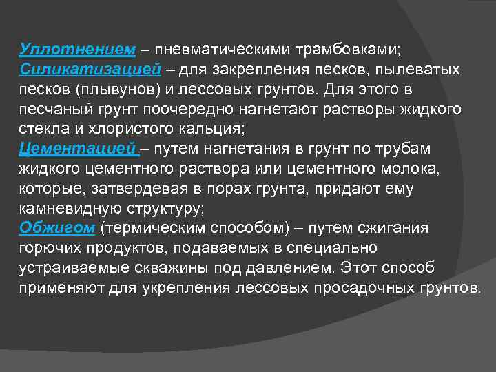 Уплотнением – пневматическими трамбовками; Силикатизацией – для закрепления песков, пылеватых песков (плывунов) и лессовых