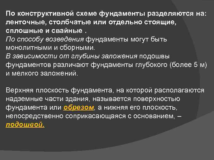 По конструктивной схеме фундаменты разделяются на: ленточные, столбчатые или отдельно стоящие, сплошные и свайные.