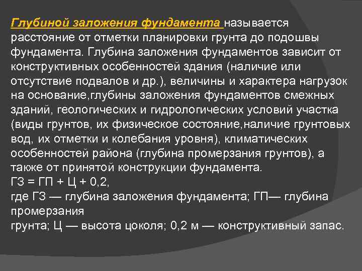 Глубина заложения подошвы. Определение заложенте глубины фундамента. Глубина заложения подошвы фундамента зависит от. Глубина заложения фундамента. Определение глубины заложения фундамента.