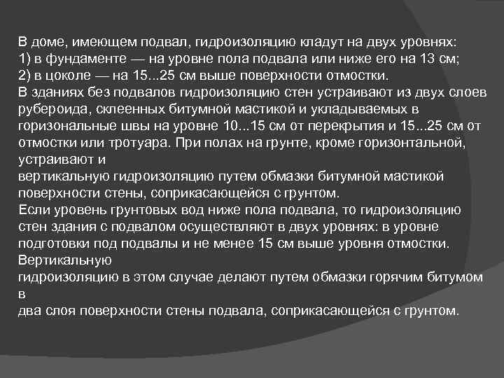 В доме, имеющем подвал, гидроизоляцию кладут на двух уровнях: 1) в фундаменте — на