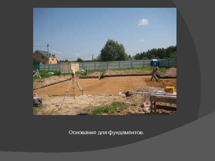 Основание для фундаментов. 