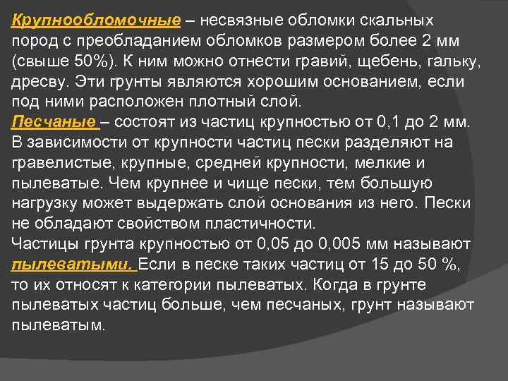 Крупнообломочные – несвязные обломки скальных пород с преобладанием обломков размером более 2 мм (свыше