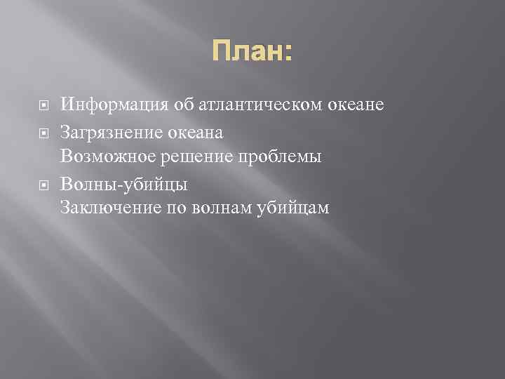 План: Информация об атлантическом океане Загрязнение океана Возможное решение проблемы Волны-убийцы Заключение по волнам