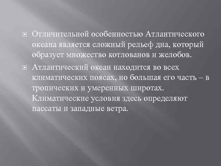  Отличительной особенностью Атлантического океана является сложный рельеф дна, который образует множество котлованов и