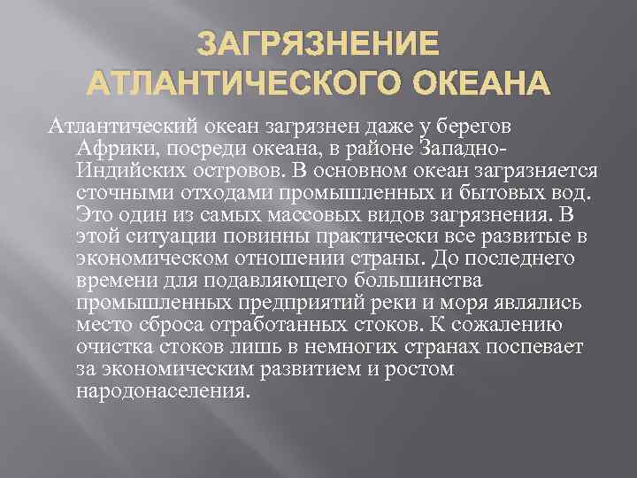 ЗАГРЯЗНЕНИЕ АТЛАНТИЧЕСКОГО ОКЕАНА Атлантический океан загрязнен даже у берегов Африки, посреди океана, в районе