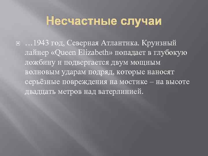 Несчастные случаи … 1943 год, Северная Атлантика. Круизный лайнер «Queen Elizabeth» попадает в глубокую