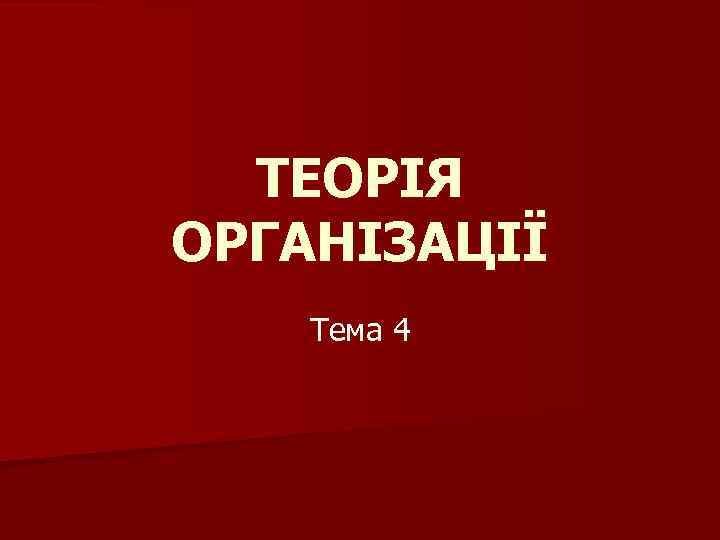 ТЕОРІЯ ОРГАНІЗАЦІЇ Тема 4 