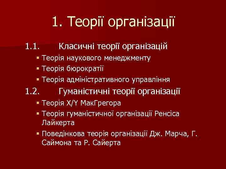 1. Теорії організації 1. 1. Класичні теорії організацій § Теорія наукового менеджменту § Теорія