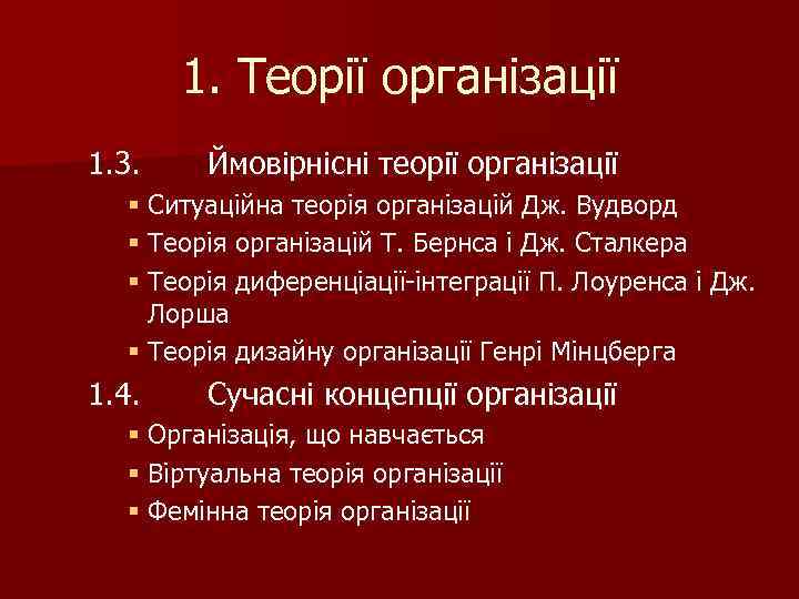 1. Теорії організації 1. 3. Ймовірнісні теорії організації § Ситуаційна теорія організацій Дж. Вудворд