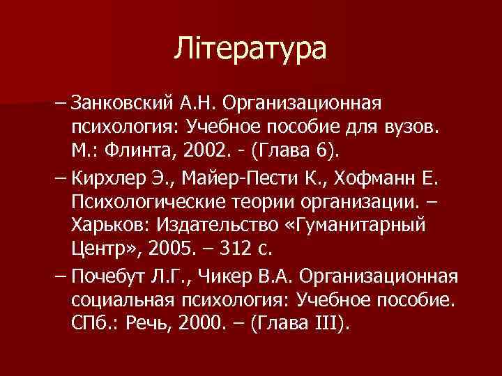 Література – Занковский А. Н. Организационная психология: Учебное пособие для вузов. М. : Флинта,