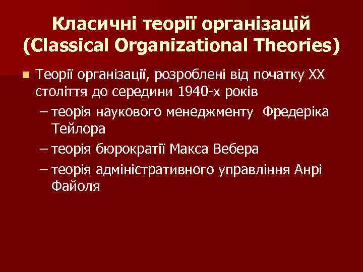 Класичні теорії організацій (Classical Organizational Theories) n Теорії організації, розроблені від початку ХХ століття