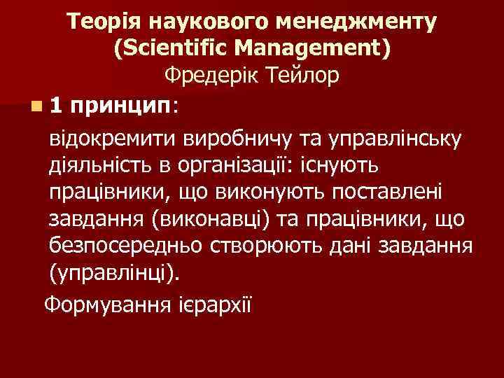 Теорія наукового менеджменту (Scientific Management) Фредерік Тейлор n 1 принцип: відокремити виробничу та управлінську