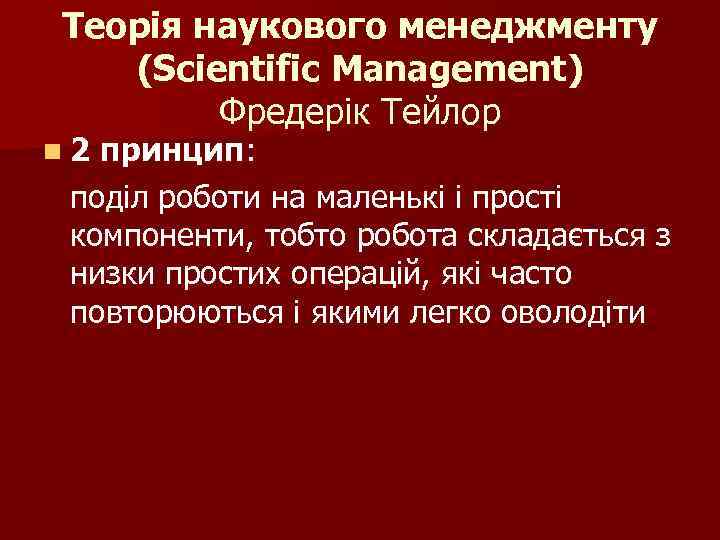 Теорія наукового менеджменту (Scientific Management) Фредерік Тейлор n 2 принцип: поділ роботи на маленькі