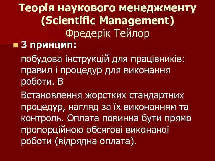 Теорія наукового менеджменту (Scientific Management) Фредерік Тейлор n 3 принцип: побудова інструкцій для працівників: