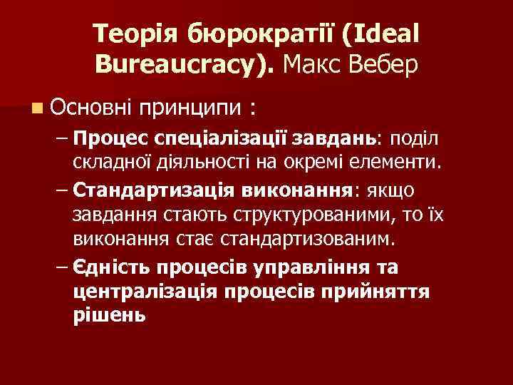 Теорія бюрократії (Ideal Bureaucracy). Макс Вебер n Основні принципи : – Процес спеціалізації завдань: