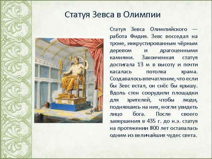 Статуя Зевса в Олимпии Статуя Зевса Олимпийского — работа Фидия. Зевс восседал на троне,