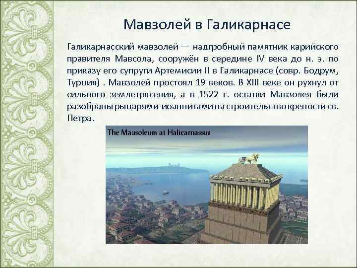 Мавзолей в Галикарнасе Галикарнасский мавзолей — надгробный памятник карийского правителя Мавсола, сооружён в середине