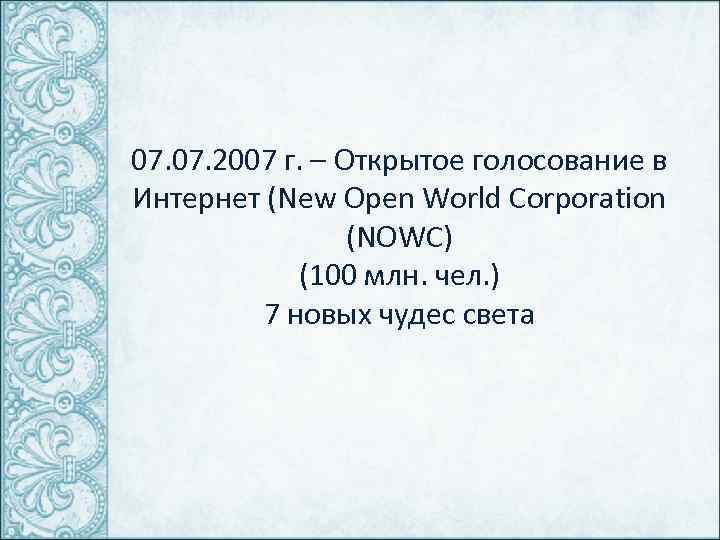 07. 2007 г. – Открытое голосование в Интернет (New Open World Corporation (NOWC) (100