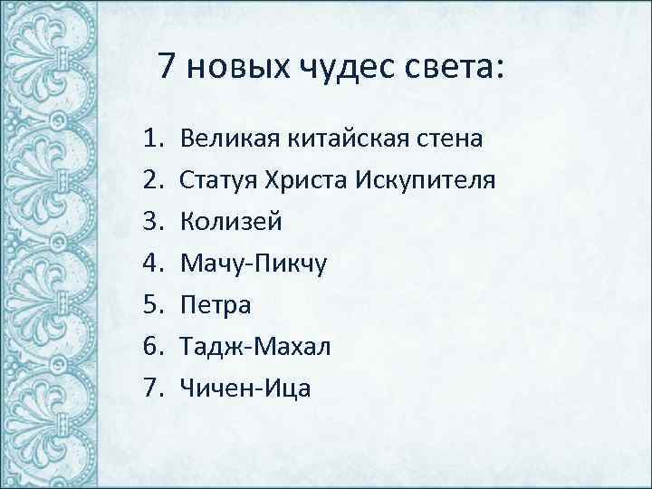 7 новых чудес света: 1. 2. 3. 4. 5. 6. 7. Великая китайская стена